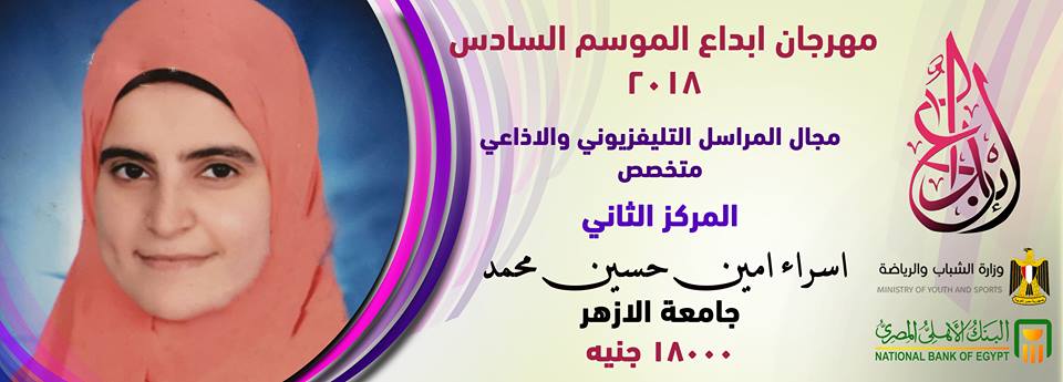 ابنة الحسينية إسراء أمين تحصل على المركز الثاني بمسابقة إبداع 1 ابنة الحسينية