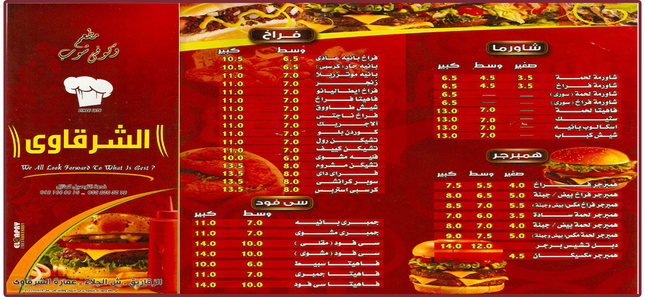 منيو مطعم الشرقاوي بالزقازيق