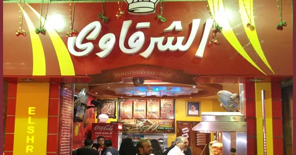 مطعم الشرقاوي بالزقازيق - Sharkawy Restaurant in Zagazig