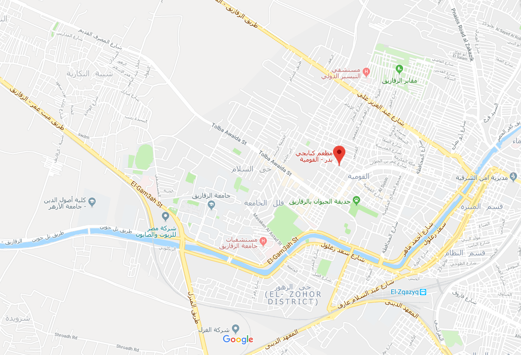مطعم بَدر بالزقازيق - Badr Restaurant in Zagazig 3 عنوان مطعم بدر بالزقازيق