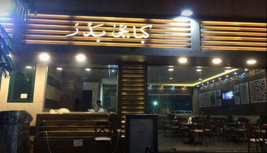 مطعم بَدر بالزقازيق - Badr Restaurant in Zagazig 1 مطعم بدر بالزقازيق - Badr Restaurant in Zagazig