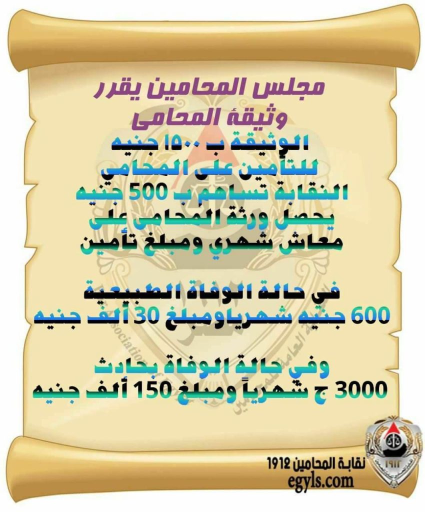 تفاصيل وثيقة التأمين للمحامين ..يحصل المشترك في حالة الوفاة نتيجة لحادثة على 150 ألف جنيه 2 تفاصيل وثيقة التأمين للمحامين
