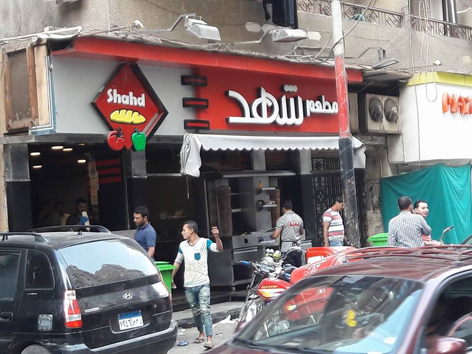 مطعم شهد بالزقازيق - Shahd Restaurant in Zagazig