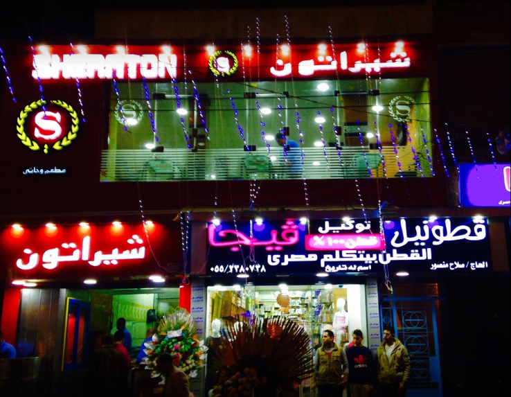 مطعم شيراتون الزقازيق