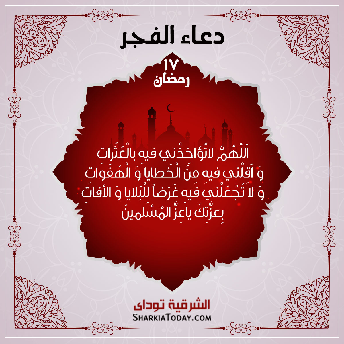 دعاء فجر 17 رمضان الشرقية توداي