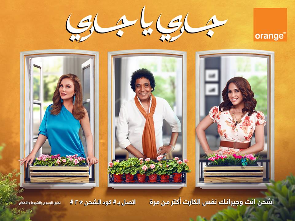 اعلان اورنج رمضان 2018 يضم دنيا سمير غانم وظافر ومنير و غالي 1 اعلان اورنج رمضان 2018