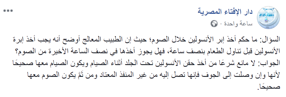 الإفتاء: حقن الأنسولين تحت الجلد لا تُفطر 2 الإفتاء