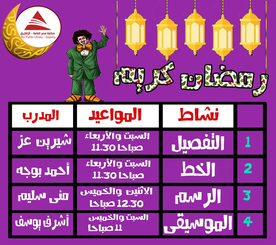 جدول أنشطة رمضان 2018 في مكتبة مصر العامة بالزقازيق 2 جدول أنشطة رمضان 2018 في مكتبة مصر العامة بالزقازيق