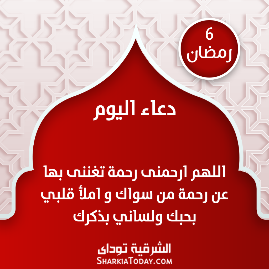 دعاء 6 رمضان 2018 الشرقية توداي