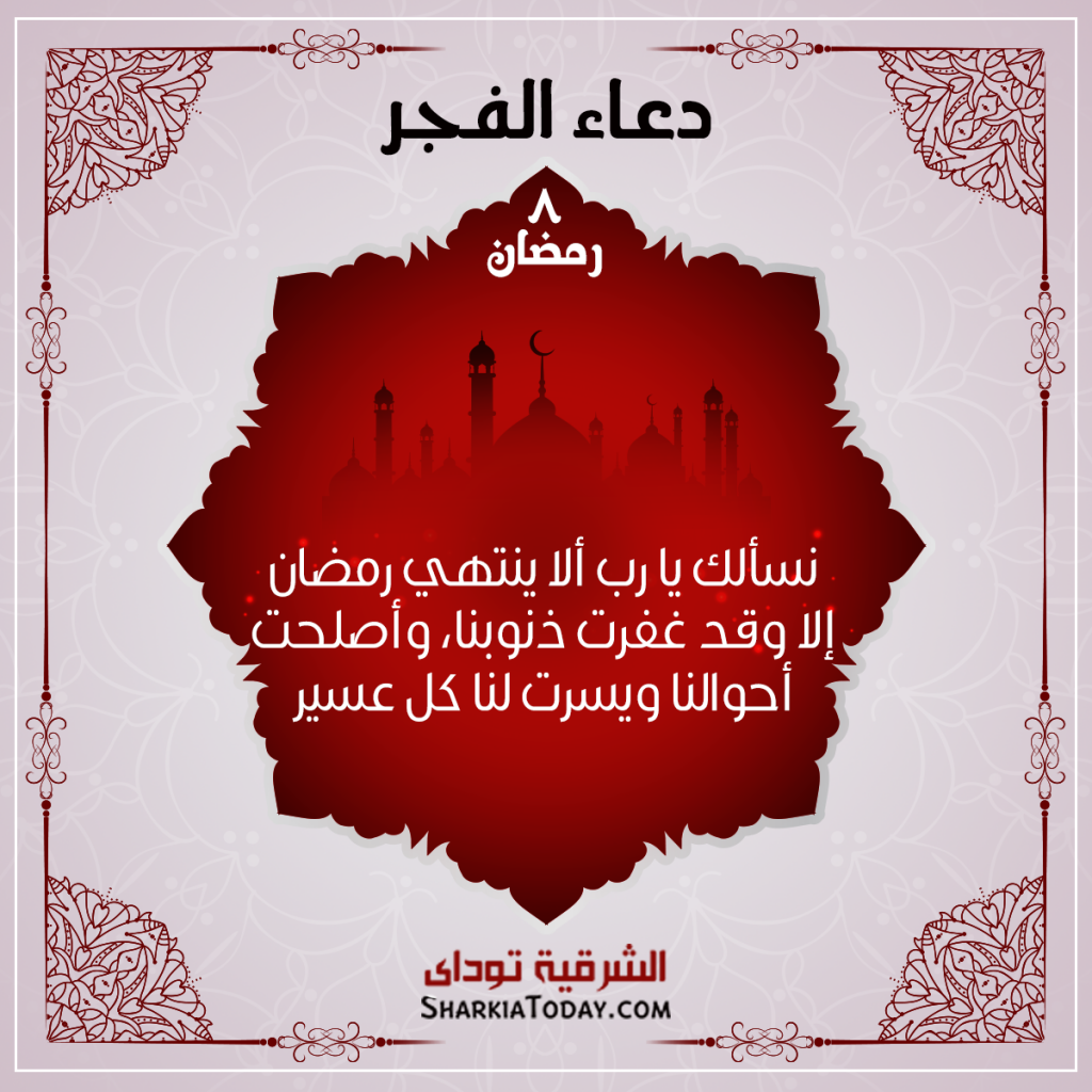 دعاء الفجر 8 رمضان 2018 1 دعاء الفجر 8 رمضان