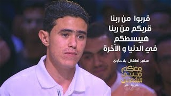 سفير كأس العالم لأطفال الشوارع: «لو قربنا من ربنا هنعيش مبسوطين» 1 سفير كأس العالم لأطفال الشوارع