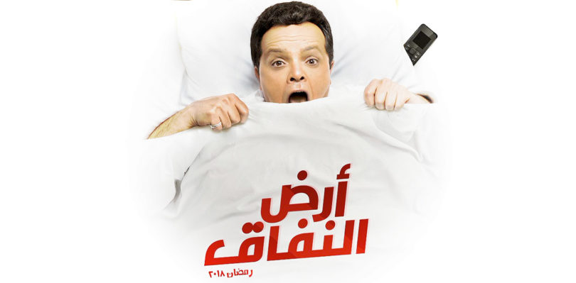 قناة On E تعرض مسلسل محمد هنيدي «أرض النفاق»