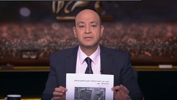 انتقاد ناري من عمرو أديب لقرار وزيرة الصحة بإذاعة النشيد الوطني بالمستشفيات 1 عمرو أديب على قرار وزيرة الصحة بإذاعة النشيد الوطني