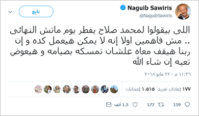 نجيب ساويرس:« محمد صلاح لن يفطر يوم النهائي وربنا هيقف معاه» 2 نجيب ساويرس