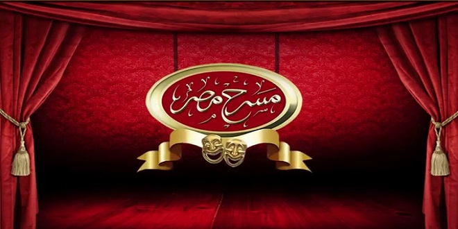 الليلة.. «عصابة المول» سادس عروض مسرح مصر في رمضان على MBC مصر 1 مسرح مصر