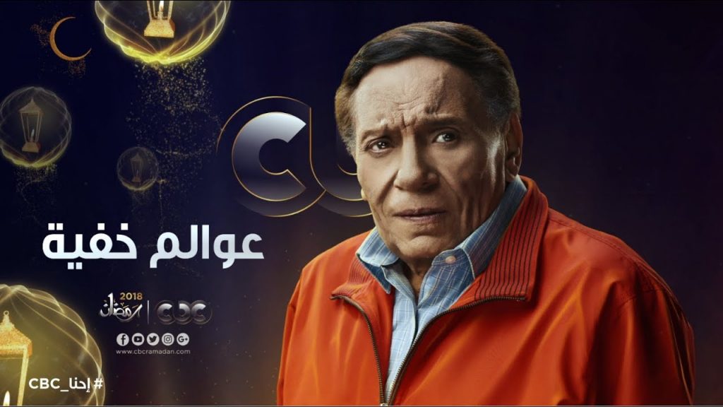 موعد مسلسل عادل إمام عوالم خفية على CBC 2 مواعيد مسلسل عوالم خفية رمضان 2018