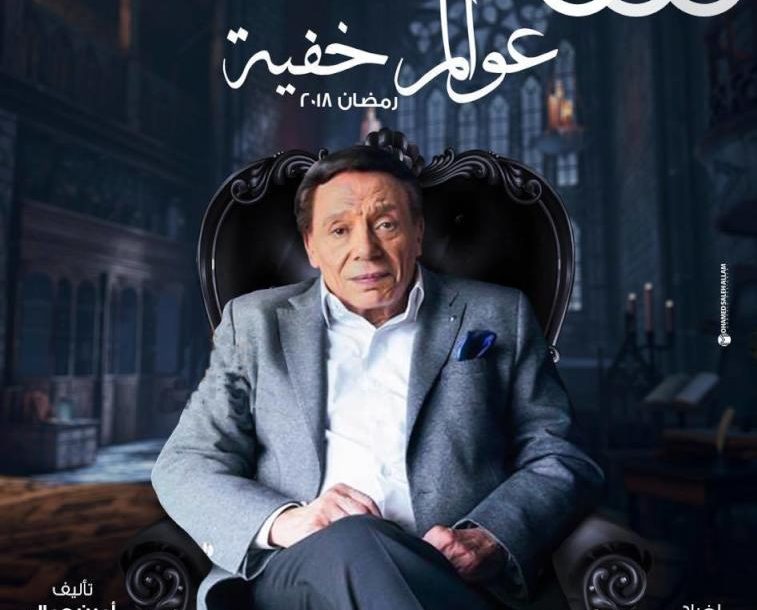 موعد مسلسل عادل إمام عوالم خفية على CBC 1 مسلسل عادل امام عوالم خفية رمضان 2018