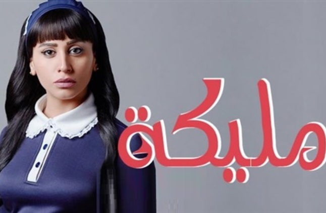 قائمة مسلسلات وبرامج قناة النهار والنهار دراما في رمضان 2018 2 مليكه بطولة دينا الشربيني