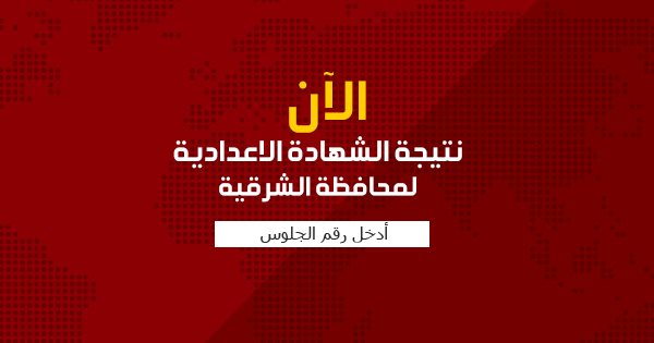 نتيجة الشهادة الاعدادية 2018 بمحافظة الشرقية برقم الجلوس الترم الثانى 1 نتيجة الشهادة الاعدادية 2018 بمحافظة الشرقية برقم الجلوس