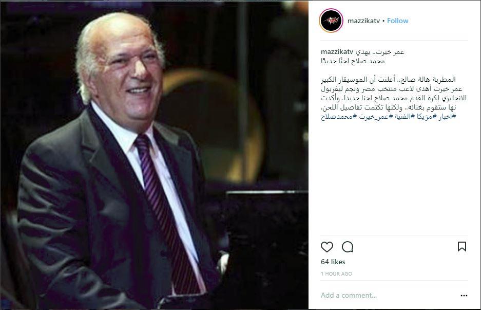 هدية عمر خيرت لـ محمد صلاح.. تعرف على التفاصيل 2 هدية من عمر خيرت لـ محمد صلاح
