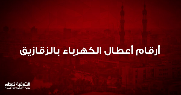 أرقام أعطال الكهرباء بالزقازيق 1 أرقام أعطال الكهرباء بالزقازيق