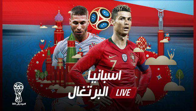 بث مباشر مباراة البرتغال وإسبانيا في كأس العالم 1 بث مباشر مباراة البرتغال وإسبانيا