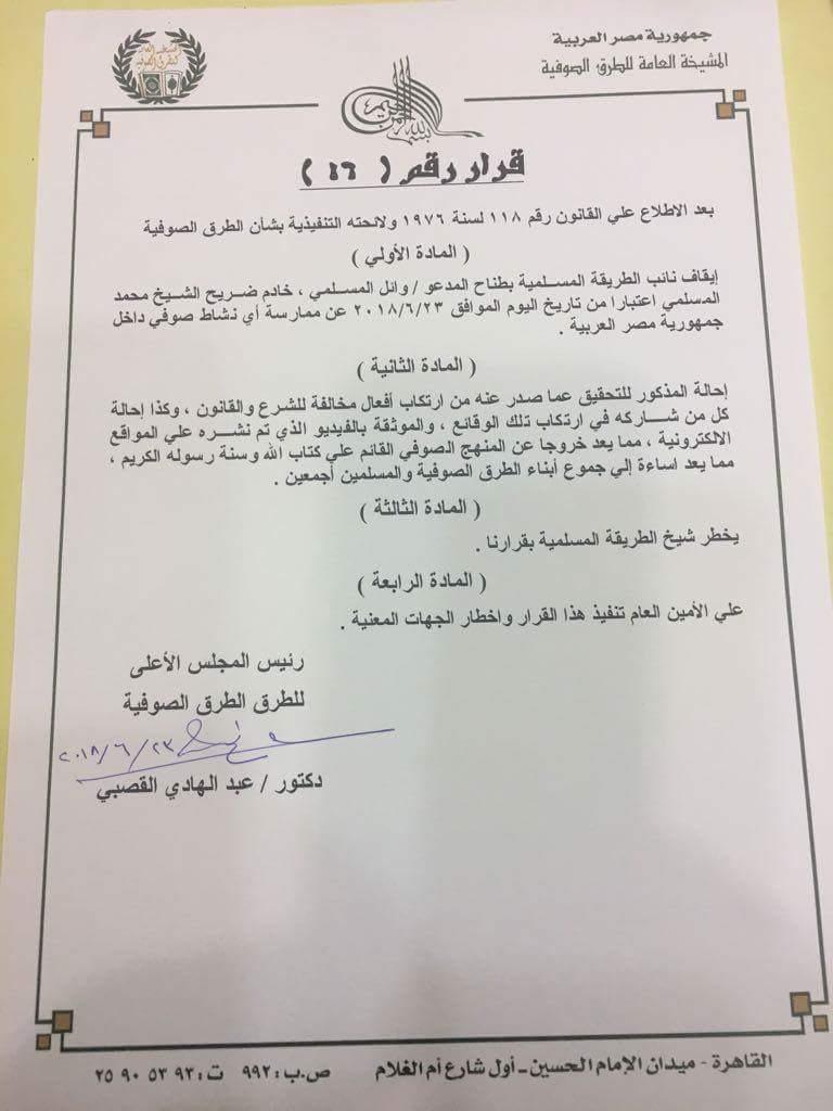 بعد فيديو رقص الطريقة المسلمية.. قرار عاجل من الطرق الصوفية 2 بعد فيديو رقص الطريقة المسلمية