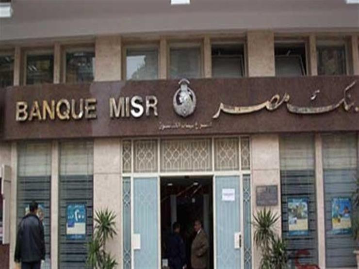 بنك مصر يصدر شهادة إدخار متزايدة قيمتها 1000 جنيه بعائد تصاعدي لمدة 10 سنوات 1 بنك مصر