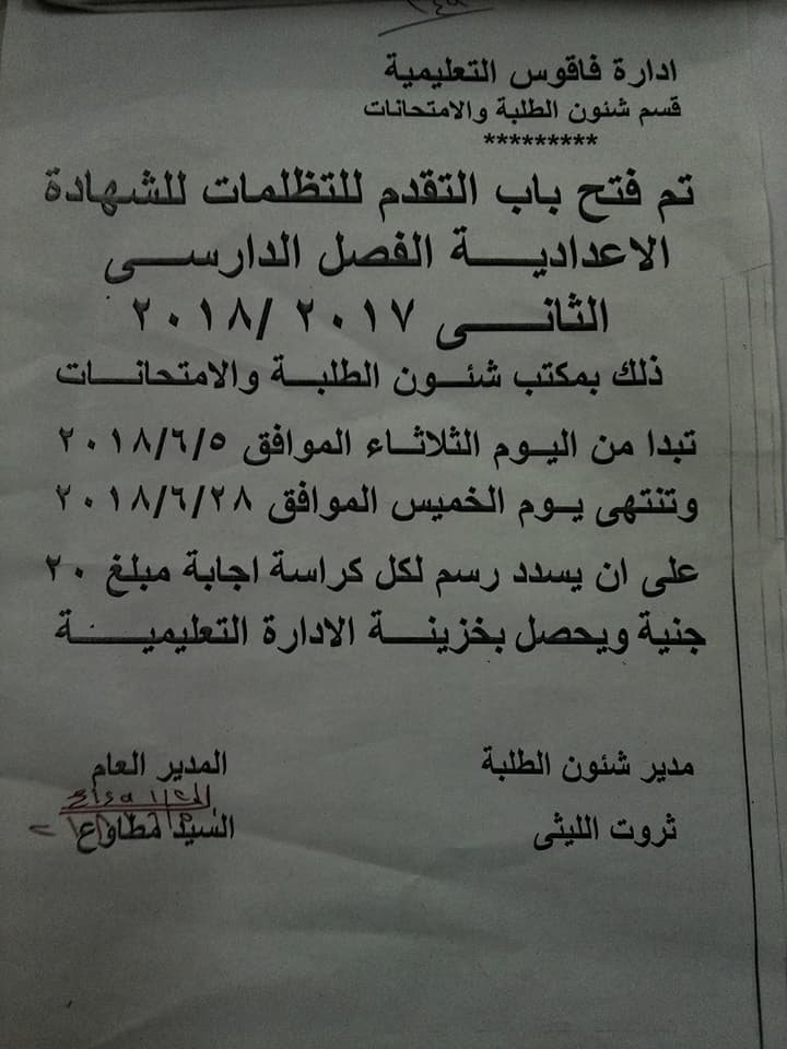 إدارة فاقوس التعليمية تعلن عن فتح باب التظلمات للشهادة الإعدادية 2 إدارة فاقوس التعليمية تعلن عن فتح باب التظلمات للشهادة الإعدادية