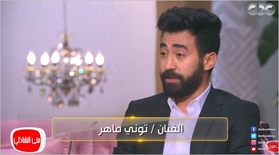 توني ماهر لمنى الشاذلي: «راهنت نفسي إني هنجح وأطلع معاكي» 1 توني ماهر