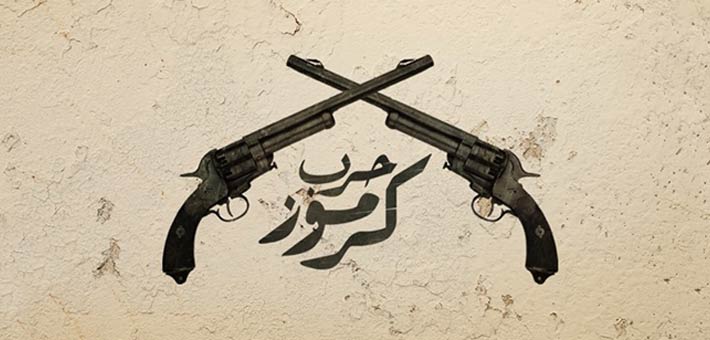 5 أسباب جعلت فيلم «حرب كرموز» يتصدر قائمة أيرادات اليوم الأول في عيد الفطر 2018 1 حرب كرموز