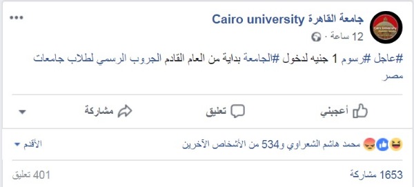 فرض «جنيه» رسوم دخول جامعة القاهرة