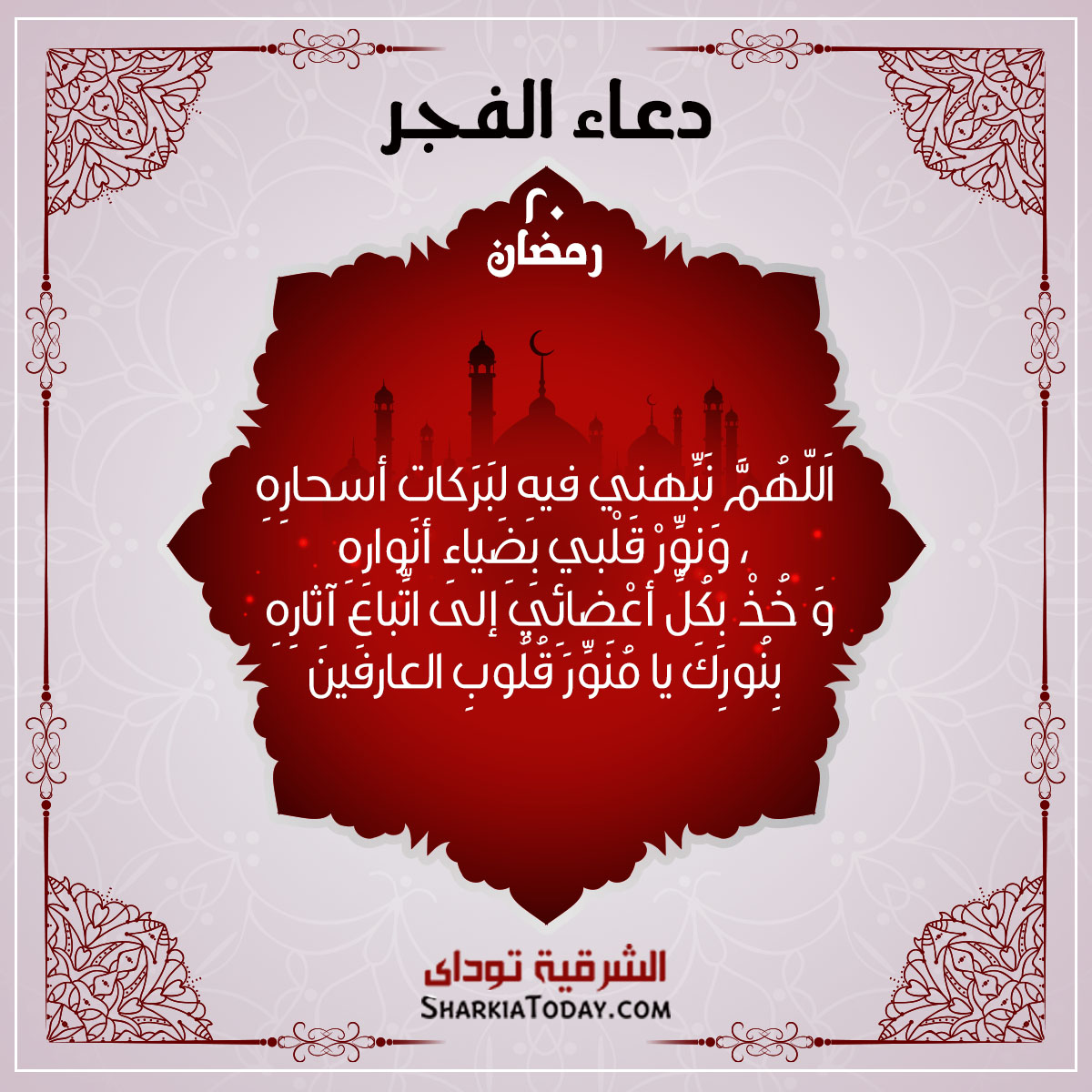 دعاء فجر 20 رمضان 1 دعاء الفجر 20 رمضان