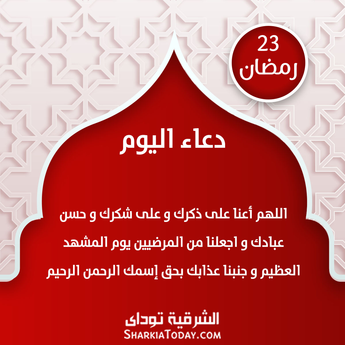 دعاء اليوم 23 رمضان 1 دعاء اليوم 23 رمضان