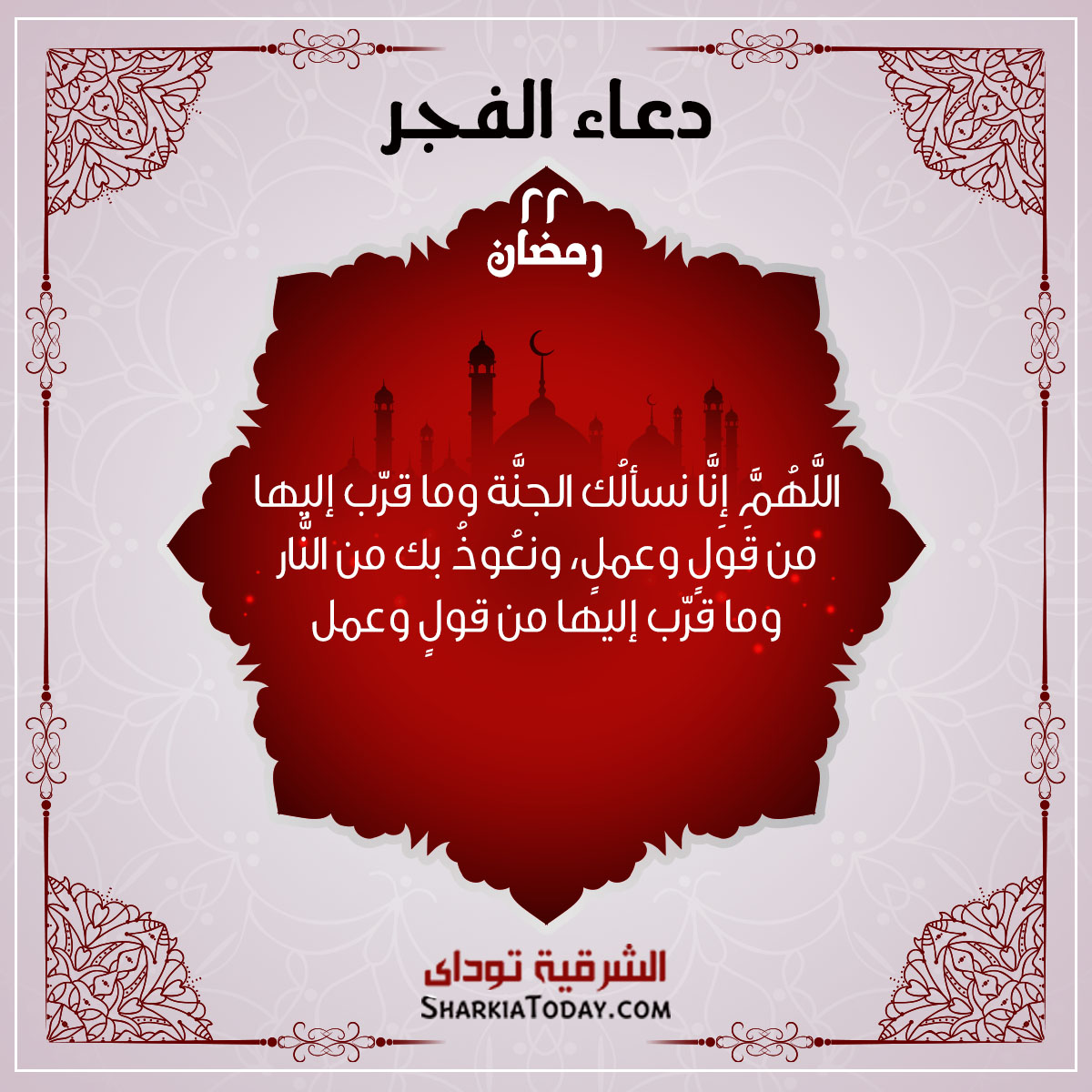 دعاء فجر 22 رمضان 1 دعاء فجر 22 مضان