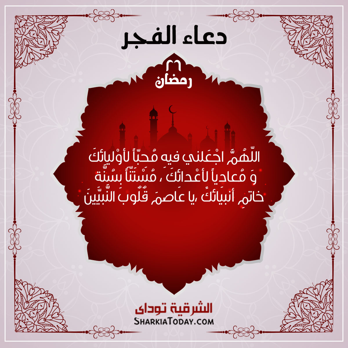 دعاء فجر 26 رمضان 1 دعاء فجر 26 رمضان