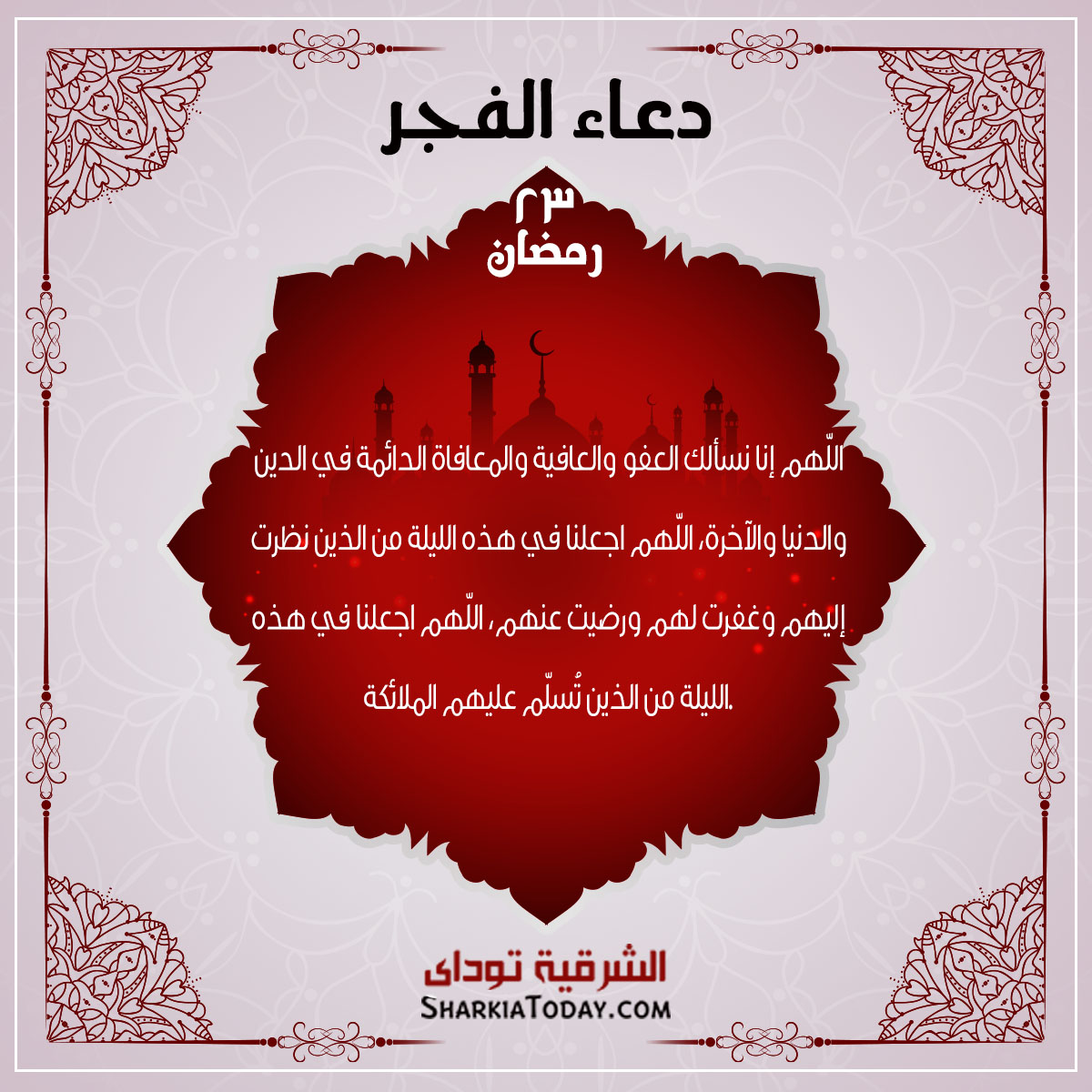 دعاء فجر 23 رمضان 1 دعاء الفجر 23 رمضان