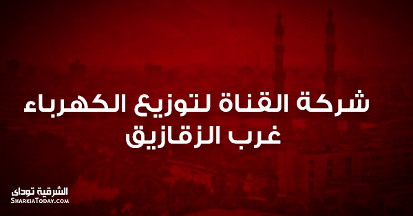 أرقام أعطال الكهرباء بالزقازيق 3 شركة القناة لتوزيع الكهرباء - غرب الزقازيق