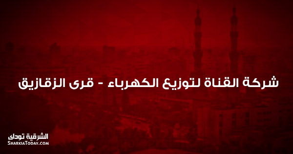 أرقام أعطال الكهرباء بالزقازيق 6 شركة القناة لتوزيع الكهرباء قرى الزقازيق
