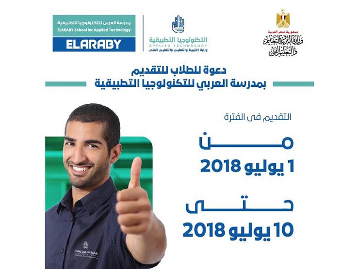 فتح باب التقديم بمدرسة العربي للتكنولوجيا التطبيقية أول يوليو 1 فتح باب التقديم بمدرسة العربي للتكنولوجيا