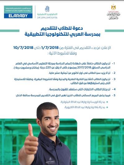 فتح باب التقديم بمدرسة العربي للتكنولوجيا التطبيقية أول يوليو 2 فتح باب التقديم بمدرسة العربي للتكنولوجيا