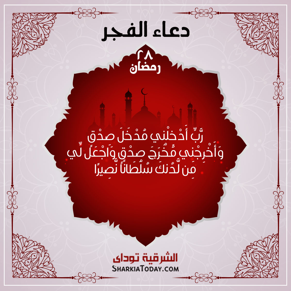 دعاء فجر 28 رمضان 1 فجر 28 رمضان