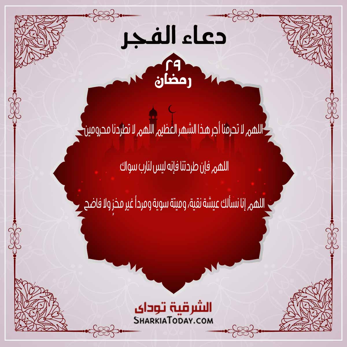 دعاء فجر 29 رمضان 1 فجر 29 رمضان