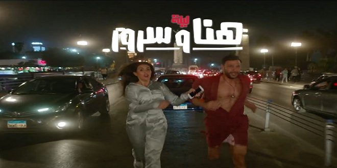 الإعلان الدعائي لفيلم هنا وسرور يحقيق مليون مشاهدة في 24 ساعة 1 هنا وسرور