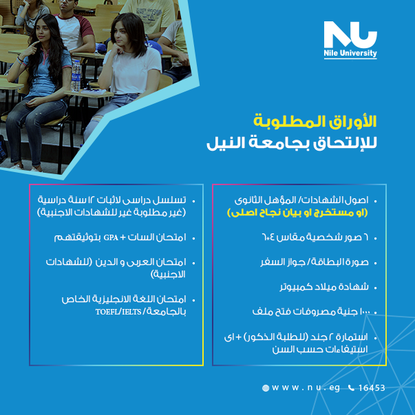 مصروفات جامعة النيل للعام الدراسي 2018 - 2019 6 الأوراق المطلوبة لتقديم بجامعة النيل 2018