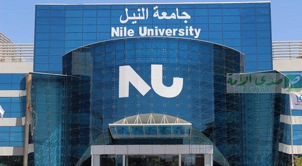 جامعة النيل للعام الدراسي 2018 - 2019