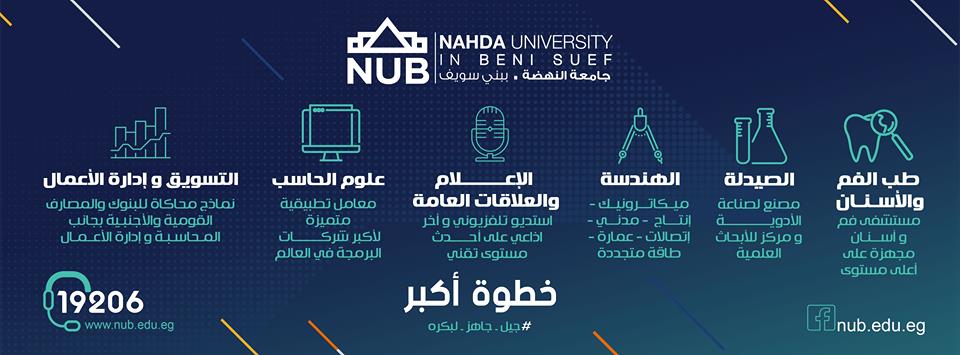 مصروفات جامعة النهضة للعام الدراسي 2018 - 2019 2 كليات جامعة النهضة ببني سويف