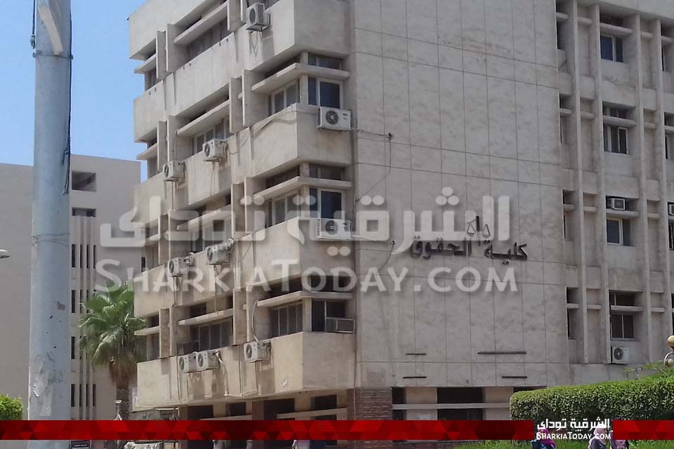كل ماتريد معرفته عن كلية الحقوق جامعة الزقازيق ونظام الدراسة بها 3 نظام الدراسة بكلية الحقوق جامعة الزقازيق