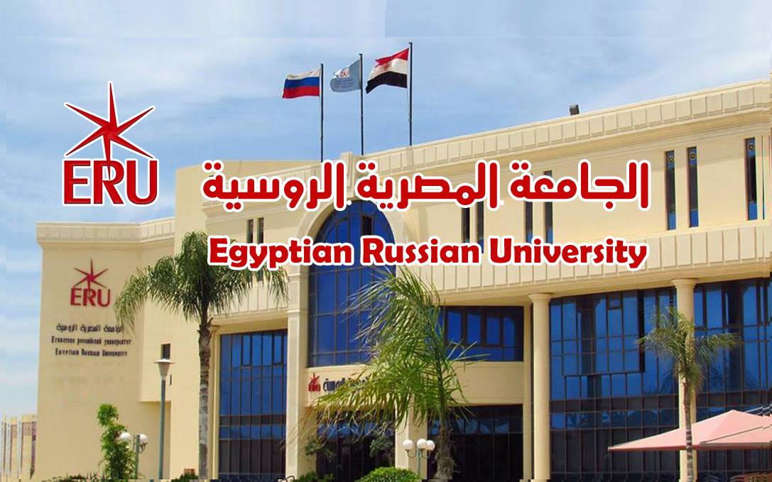 مصاريف الجامعة المصرية الروسية للعام الدراسي الجديد