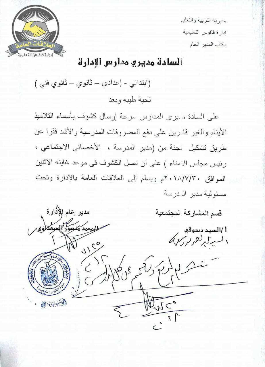 إدارة فاقوس التعليمية تحدد آخر موعد لإرسال كشوفات أسماء الطلبة الغير قادرين على دفع المصاريف المدرسية 2 إدارة فاقوس التعليمية تحدد آخر موعد لإرسال كشوفات أسماء الطلبة الغير قادرين على دفع المصاريف المدرسية